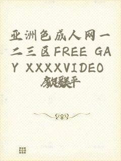 亚洲色成人网一二三区FREE GAY XXXXVIDEO 欧美